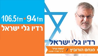 גלי ישראל - "מנחם הורוביץ עושה עניין"