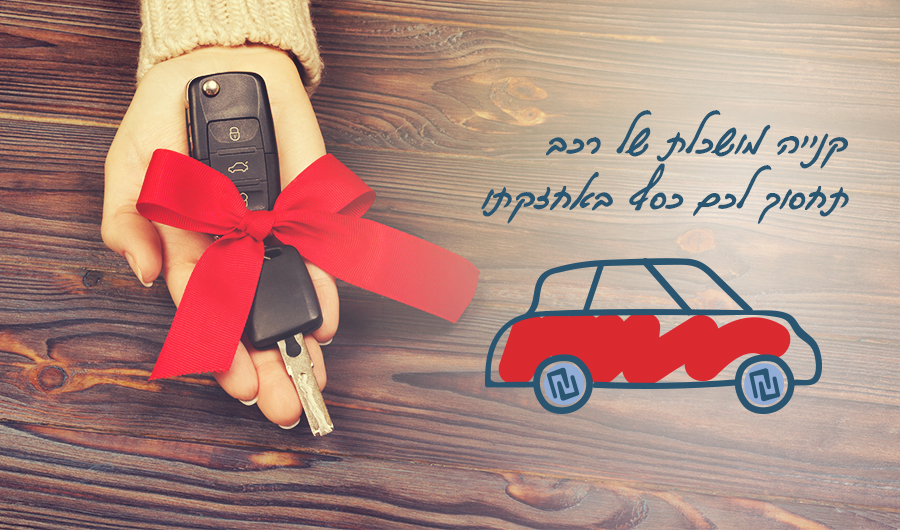 תמונה של אישה מחזיקה מפתחות רכב חדש עטוף בסרט אדום, איור של מכונית אדומה וכיתוב: "קנייה מושכלת של רכב תחסוך לכם כסף באחזקתו"