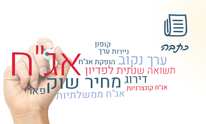 איגרות חוב: מושגי יסוד שכדאי להכיר
