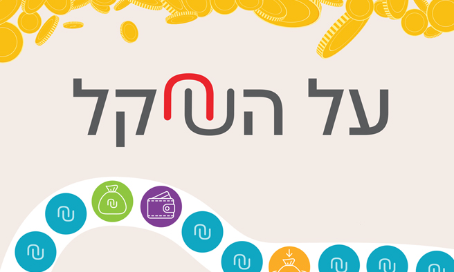 על השקל