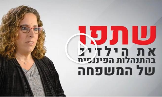 איך לדבר עם הילדים על כסף בתקופת המשבר