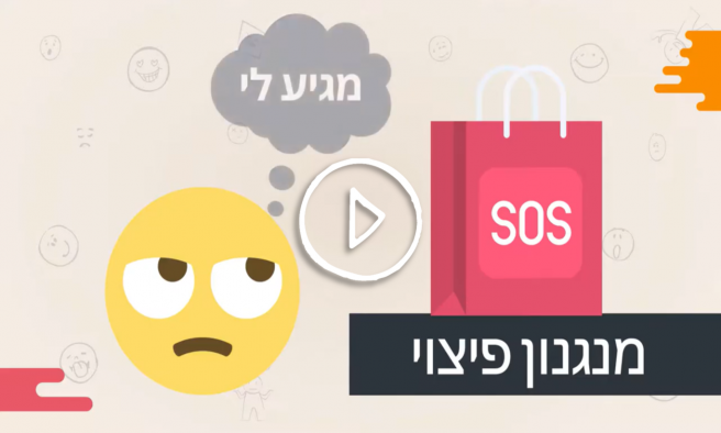 מדוע אנחנו קונים יותר כשאנחנו עצובים