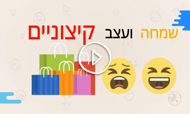 השפעה של רגשות קיצוניים על קניות