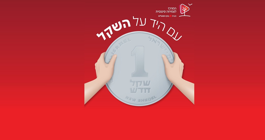 עם היד על השקל