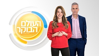 העולם הבוקר - בהגשת אברי גלעד והילה קורח | רשת 13