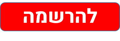 להרשמה
