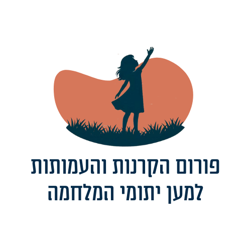 ההרצאה בשיתוף פורום הקרנות והעמותות למען יתומי המלחמה 
