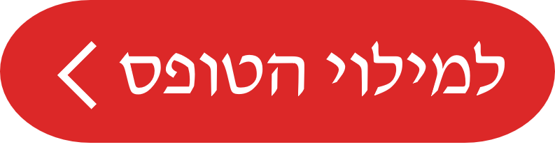 למילוי הטופס