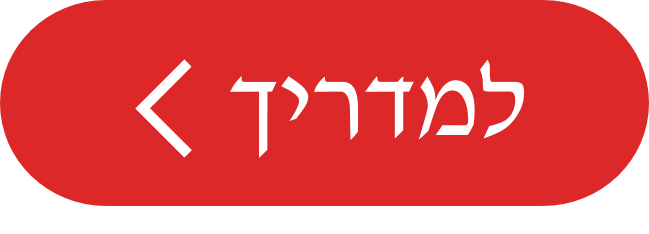 כפתור למדריך