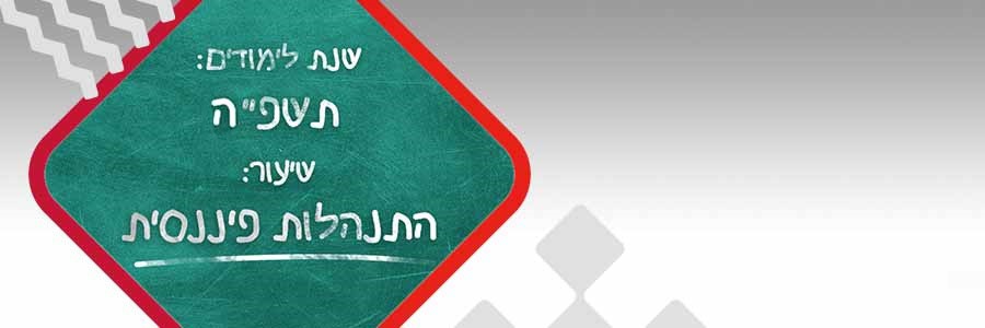 אין שביתות, יש הוצאות: איך לחזור לשגרה מבלי לשבור את התקציב? 