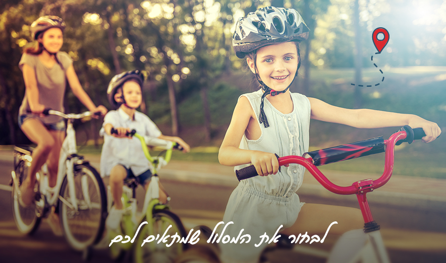 תמונה של משפחה רוכבת על אופניים, שני ילדים מקדימה ואם מאחורה, איור של מסלול, הכיתוב: "לבחור את המסלול שמתאים לכם"