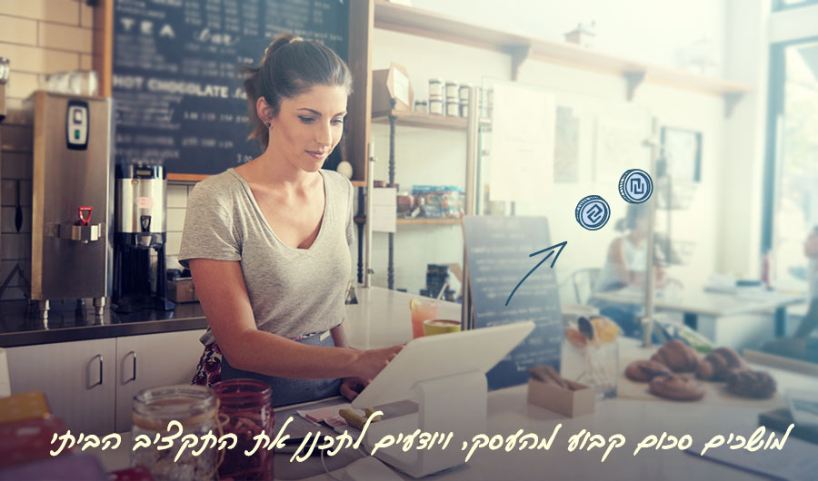 תמונה של עובדת בבית קפה, איור של שקלים וכיתוב: "מושכים סכום קבוע מהעסק, ויודעים לתכנן את התקציב הביתי"