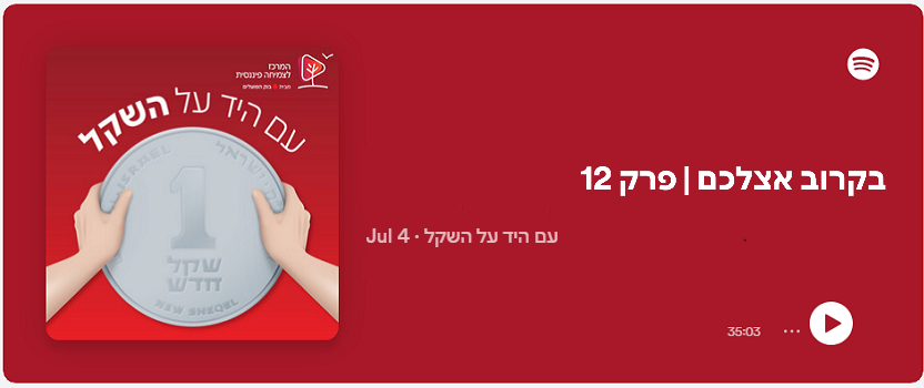 בקרוב אצלכם | פרק 12