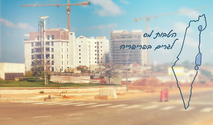 תמונה של בניינים חדשים ובניה סביבם, איור של מפת ישראל והכיתוב: "הטבות מס לגרים בפריפריה"