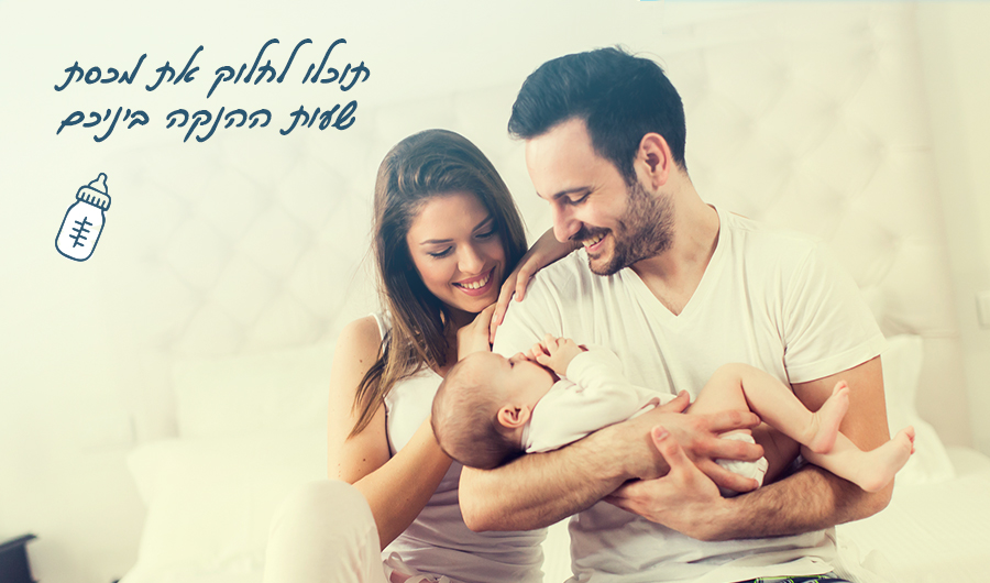 תמונה של זוג צעיר בחדר שינה, נשענים זה על זה, הבחור מחזיק תינוק, שניהם מסתכלים עליו באהבה. איור של בקבוק, כיתוב: "תוכלו לחלוק את מכסת שעות ההנקה בינכם"