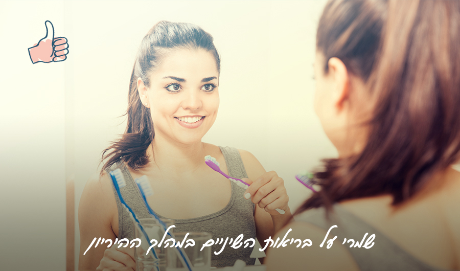 תמונה של בחורה עומדת מול מראה ומצחצחת שיניים, כיתוב: "שמרי על בריאות השיניים במהלך ההריון"
