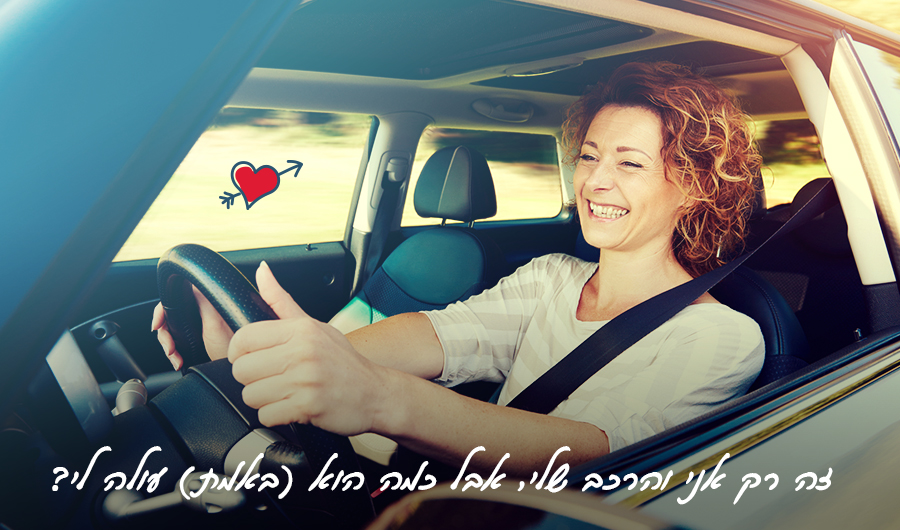 תמונה של אישה מאושרת נוהגת ברכב, איור של לב וכיתוב: "זה רק אני והרכב שלי, אבל כמה הוא (באמת) עולה לי?"