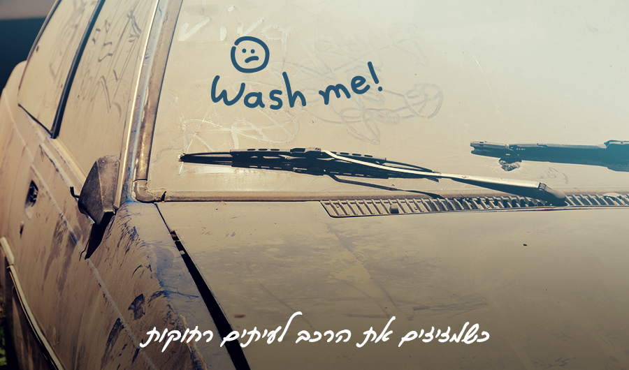 תמונה של רכב מלוכלך עליו כיתוב WASH ME עם חייכן עצוב. כיתוב: "כשמזיזים את הרכב לעיתים רחוקות"
