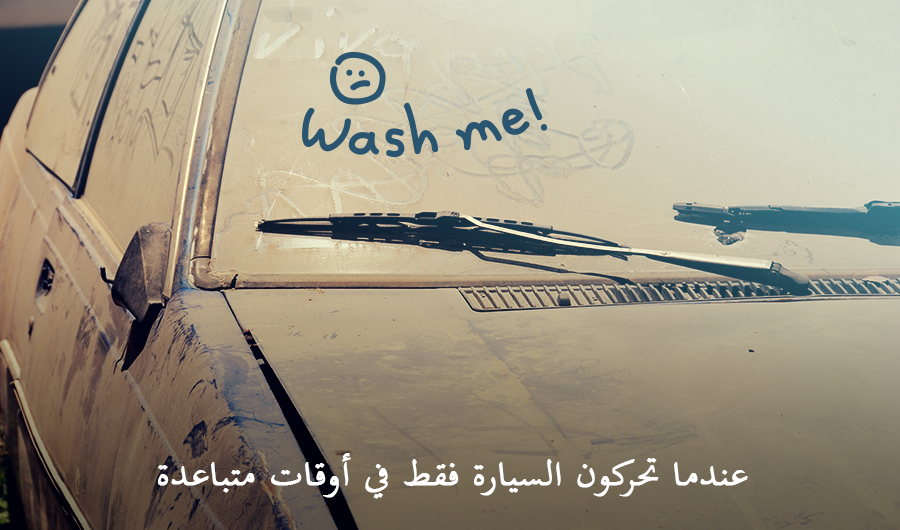 תמונה של רכב מלוכלך עליו כיתוב WASH ME עם חייכן עצוב. כיתוב: "כשמזיזים את הרכב לעיתים רחוקות"