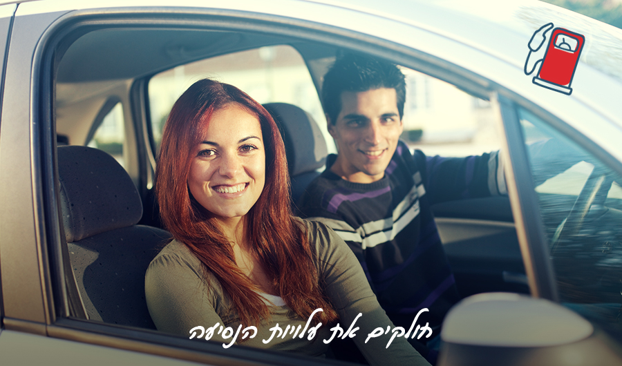 תמונה של זוג צעיר ומחייך ברכב, איור של משאבת דלק, כיתוב: "חולקים את עלויות הנסיעה"