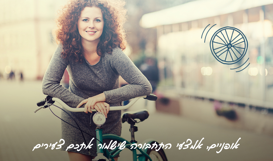 תמונה של אישה צעירה ומתולתלת נשענת על אופניים, איור של גלגל, כיתוב: "אופניים, אמצעי התחבורה שישמור אתכם צעירים"