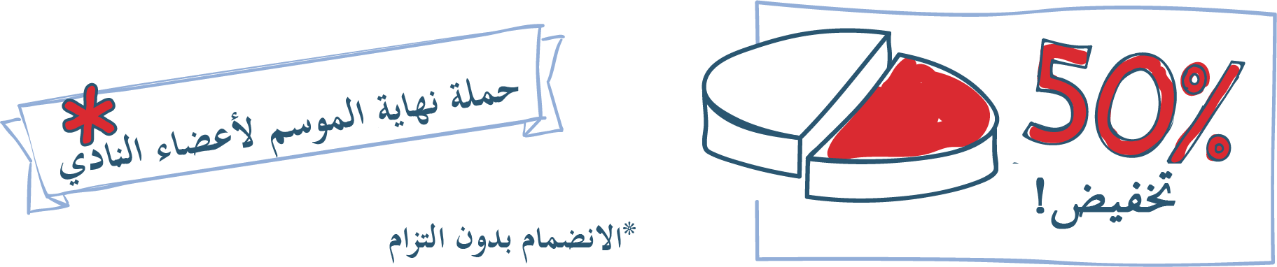 אינפוגרפיקה בה שני ריבועים, באחד מצוירת טבלת פאי בה חצי מסומן באדום וכיתוב 50% הנחה, בריבוע השני כיתוב סוף עונה לחברי מועדון* *ההצטרפות ללא התחייבות