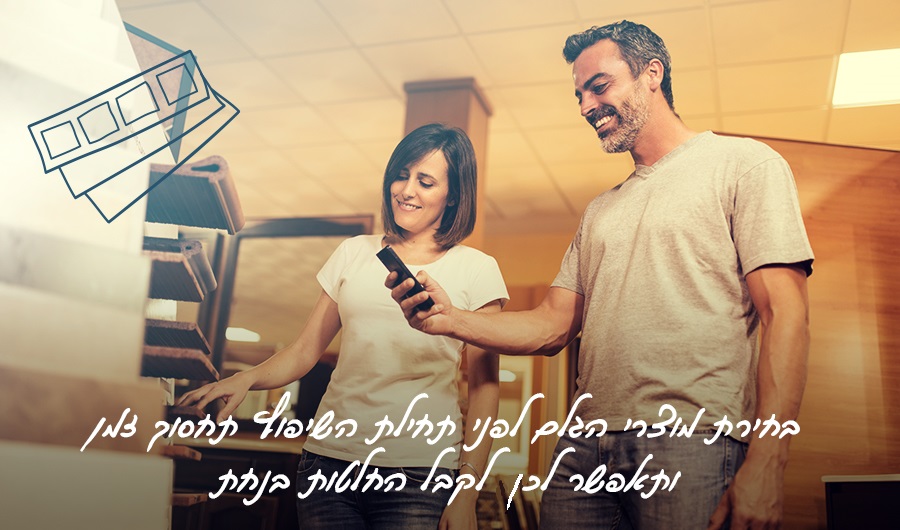 גבר ואישה בודקים דוגמאות של ריצוף. כיתוב: "בחירת מוצרי הגלם לפני תחילת השיפוץ תחסוך זמן ותאפשר לכם לקבל החלטות בנחת."