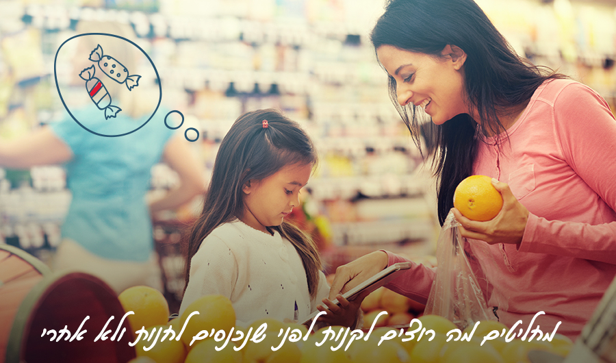 תמונה של אמא ובת בסופר, האם מחזיקה בתפוז ומראה לבתה רשימה של קניות. איור של מחשבות הילדה על ממתקים. כיתוב: "מחליטים מה רוצים לקנות לפני שנכנסים לחנות ולא אחרי"