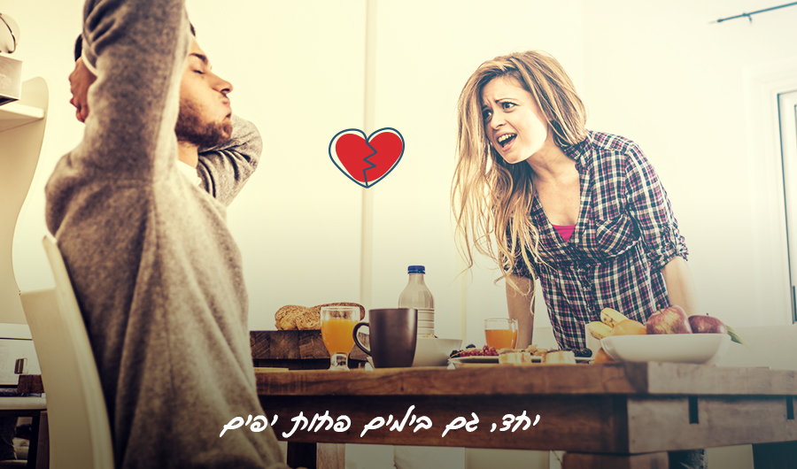 זוג במצב של עימות, גבר מחזיק את הראש ושואף אוויר, ואישה צועקת עליו, איור של קרניים על ראשה. כיתוב:  "יחד, גם בימים פחות יפים" 