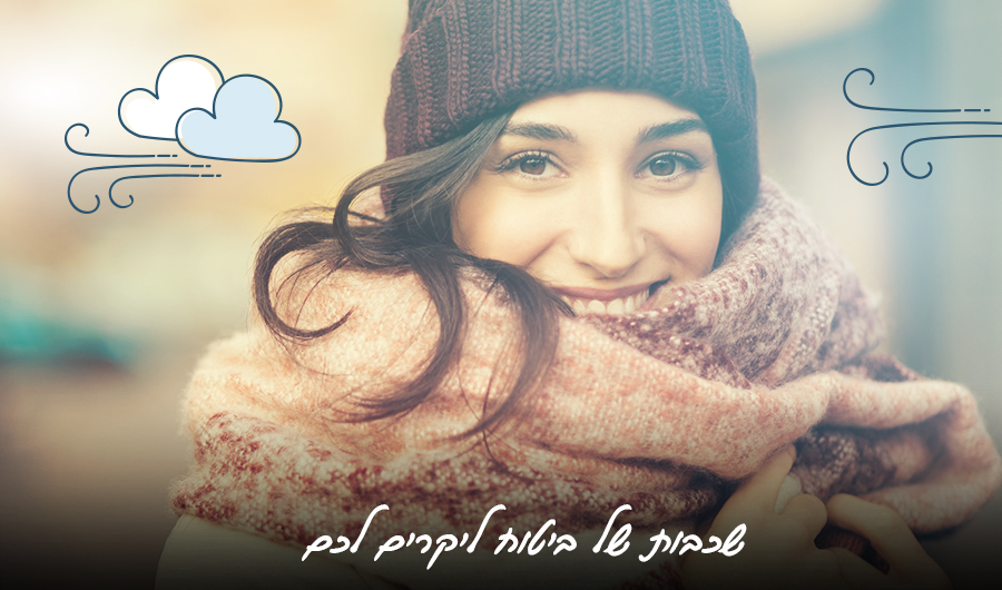 תמונה של אישה צעירה מכוסה בצעיף וכובע צמר, איורים של עננים ורוחות חזקות, כיתוב: "שכבות של ביטוח ליקרים לכם"
