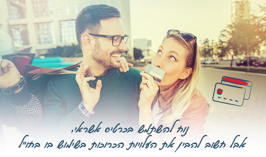 נוח להשתמש בכרטיס אשראי, אבל חשוב להבין את העלויות הכרוכות בשימוש בו בחו"ל
