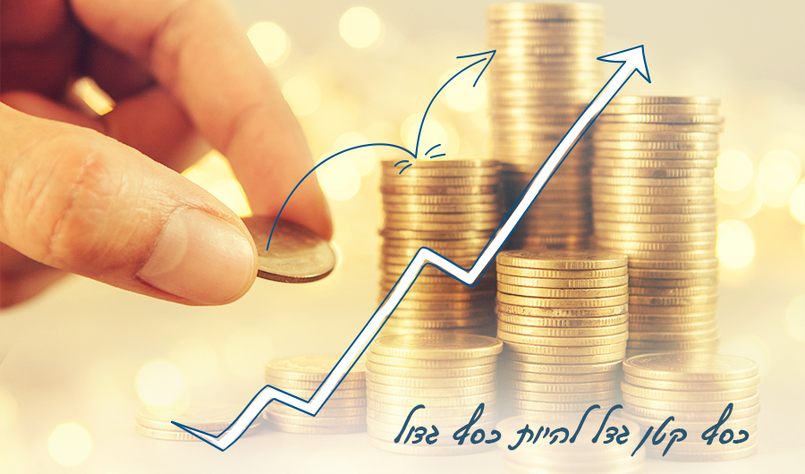בתמונה אצבע מניחה מטבע על ערימות מטבעות, איור של גרף עולה וכיתוב: "כסף קטן גדל להיות כסף גדול"