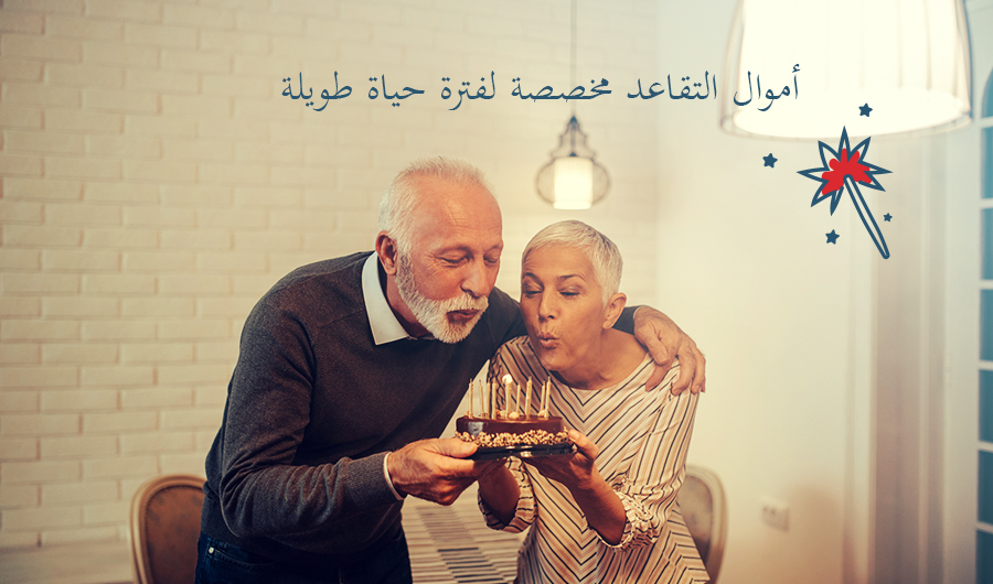 בתמונה זוג גימלאים מכבים נרות על עוגת יום הולדת, כיתוב: "כספי הפרישה מיועדים לתקופת חיים ארוכה"