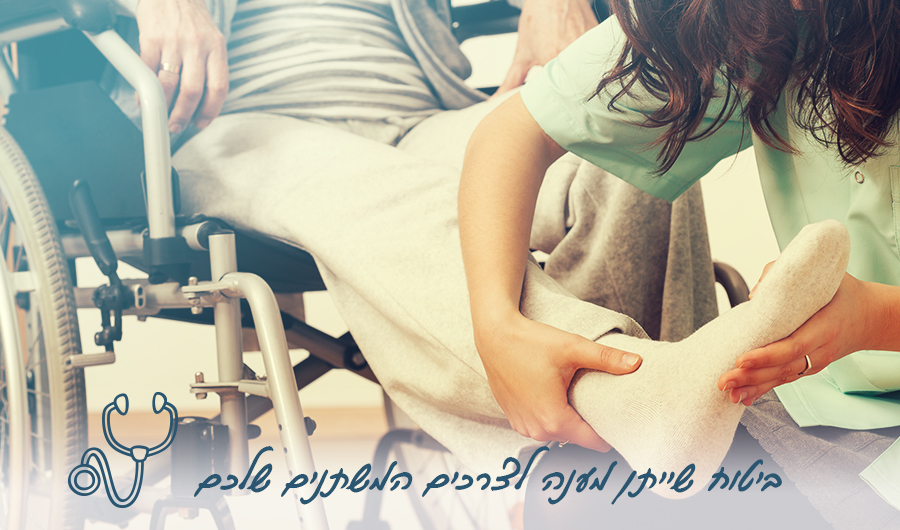 תמונה של אישה מבוגרת ישובה על כסא גלגלים, כאשר אשת צוות רפואי בודקת לה את הרגל. ציור של סטטוסקופ, כיתוב: "ביטוח שייתן מענה לצרכים המשתנים שלכם"