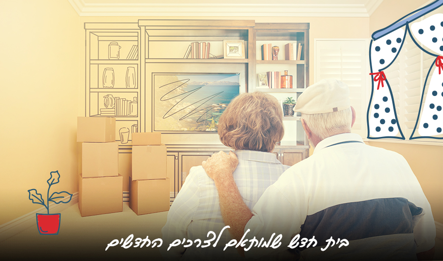 תמונה של זוג מבוגר יושב מחובק וצופה בטלוויזיה, כיתוב: "בית חדש שמותאם לצרכים החדשים"