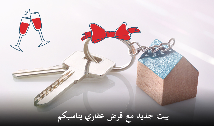 תמונה של צרור מפתחות עם מחזיק מפתחות בצורת בית, כיתוב: "בית חדש עם משכנתא שמתאימה לכם"