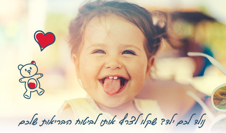 בתמונה פעוטה מחייכת, איור של דובי ולב אדום, כיתוב: "נולד לכם ילד? שקלו לצרף אותו לביטוח הבריאות שלכם"