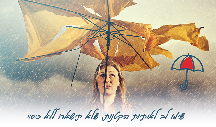בתמונה בחורה עומדת עם מטריה שבורה שלא מגנה עליה מהגשם. כיתוב: "שימו לב לאותיות הקטנות, שלא תישארו ללא כיסוי"
