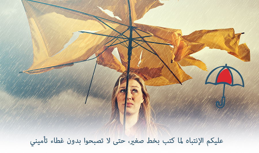 בתמונה בחורה עומדת עם מטריה שבורה שלא מגנה עליה מהגשם. כיתוב: "שימו לב לאותיות הקטנות, שלא תישארו ללא כיסוי"