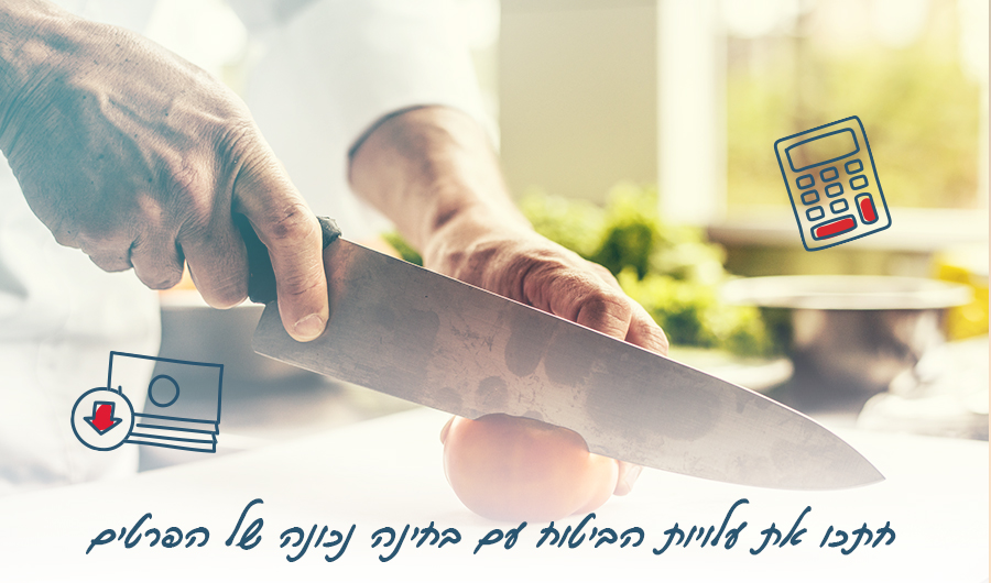 בתמונה סכין חותכת ירק, כיתוב: "חתכו את עלויות הביטוח עם בחינה נכונה של הפרטים"