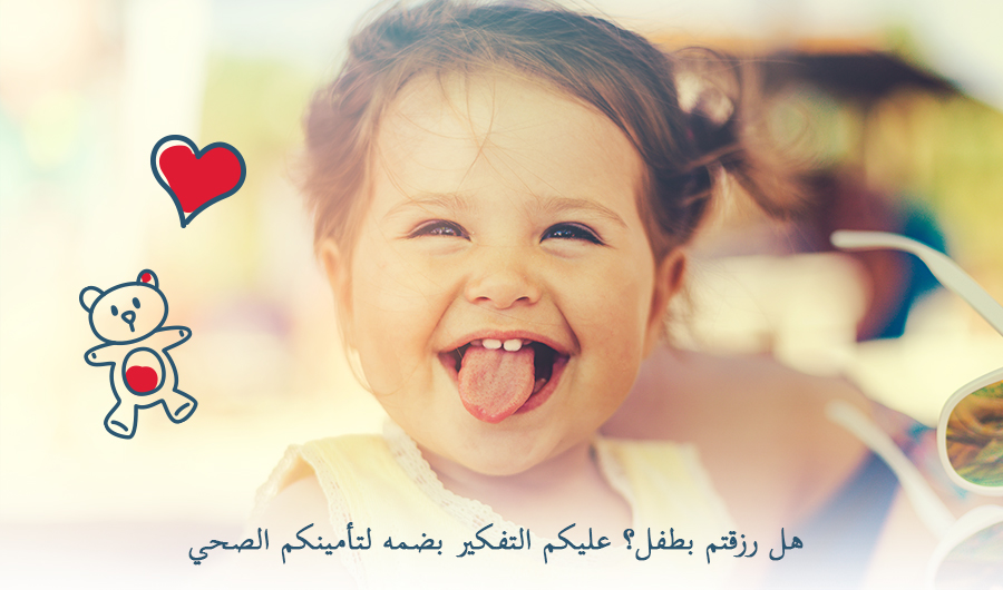 בתמונה פעוטה מחייכת, איור של דובי ולב אדום, כיתוב: "נולד לכם ילד? שקלו לצרף אותו לביטוח הבריאות שלכם"