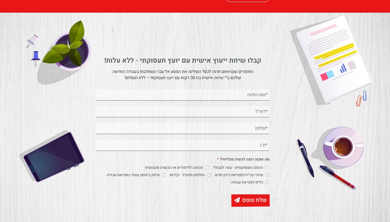 קבלו שיחת ייעוץ אישית עם יועץ תעסוקתי - ללא עלות!