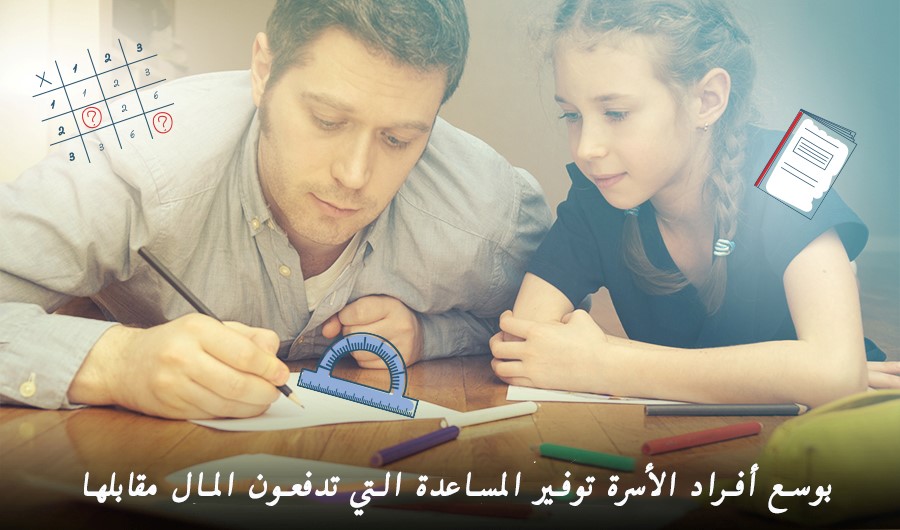 תמונה של אבא ובת עובדים ביחד על שיעורי בית, כיתוב: "חלוקת הנטל יכולה לחסוך עזרה הכרוכה בתשלום"