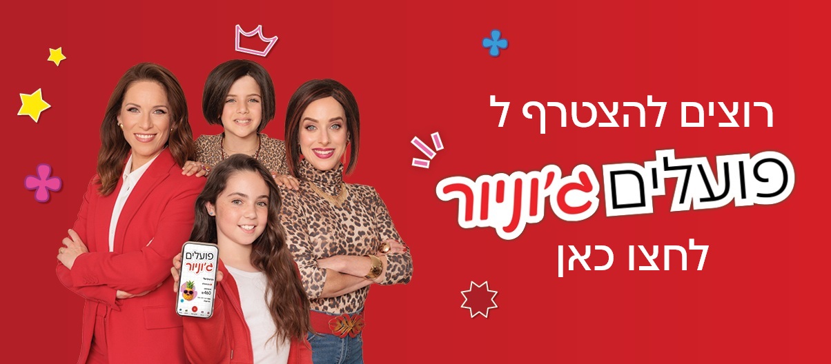 להצטרפות לג'וניור ופרטים נוספים לחצו כאן 