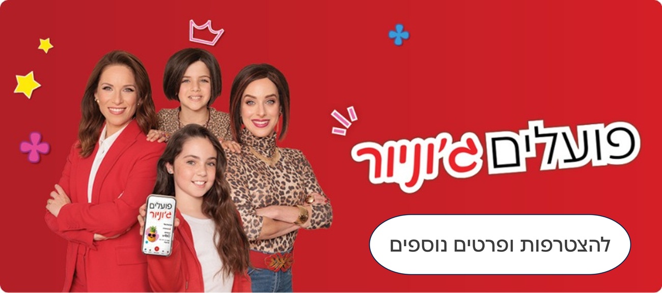 להצטרפות לג'וניור ופרטים נוספים לחצו כאן 