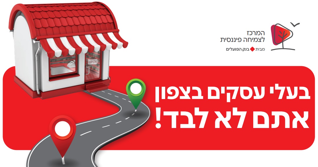 אגרת לעסקים בצפון