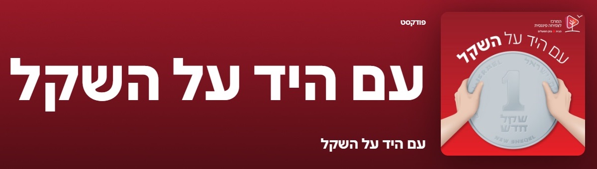 עם היד על השקל