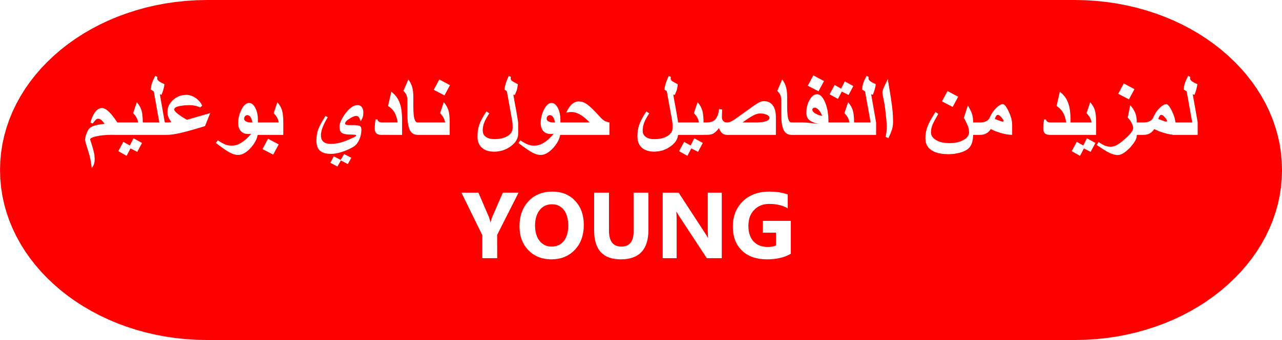 لمزيد من التفاصيل حول نادي بوعليم YOUNG – اضغطوا هنا 