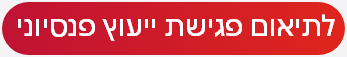 כפתור למעבר לתיאום פגישת ייעוץ פנסיוני