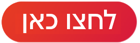 כפתור לחצו כאן למעבר לעמוד קמפיין מניה